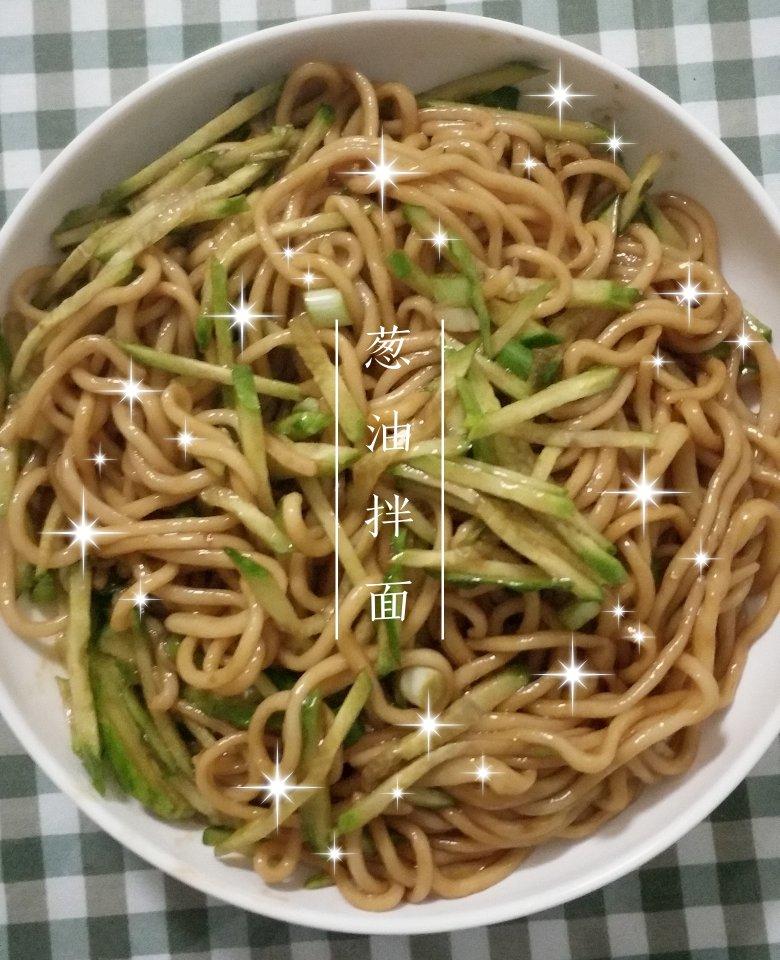 葱油拌面