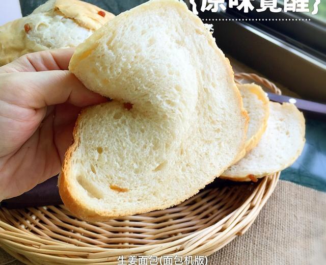 生姜面包(面包机版)的做法