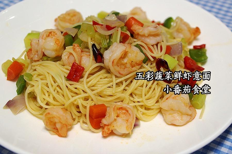 五彩蔬菜鲜虾意面，应景春天。的做法