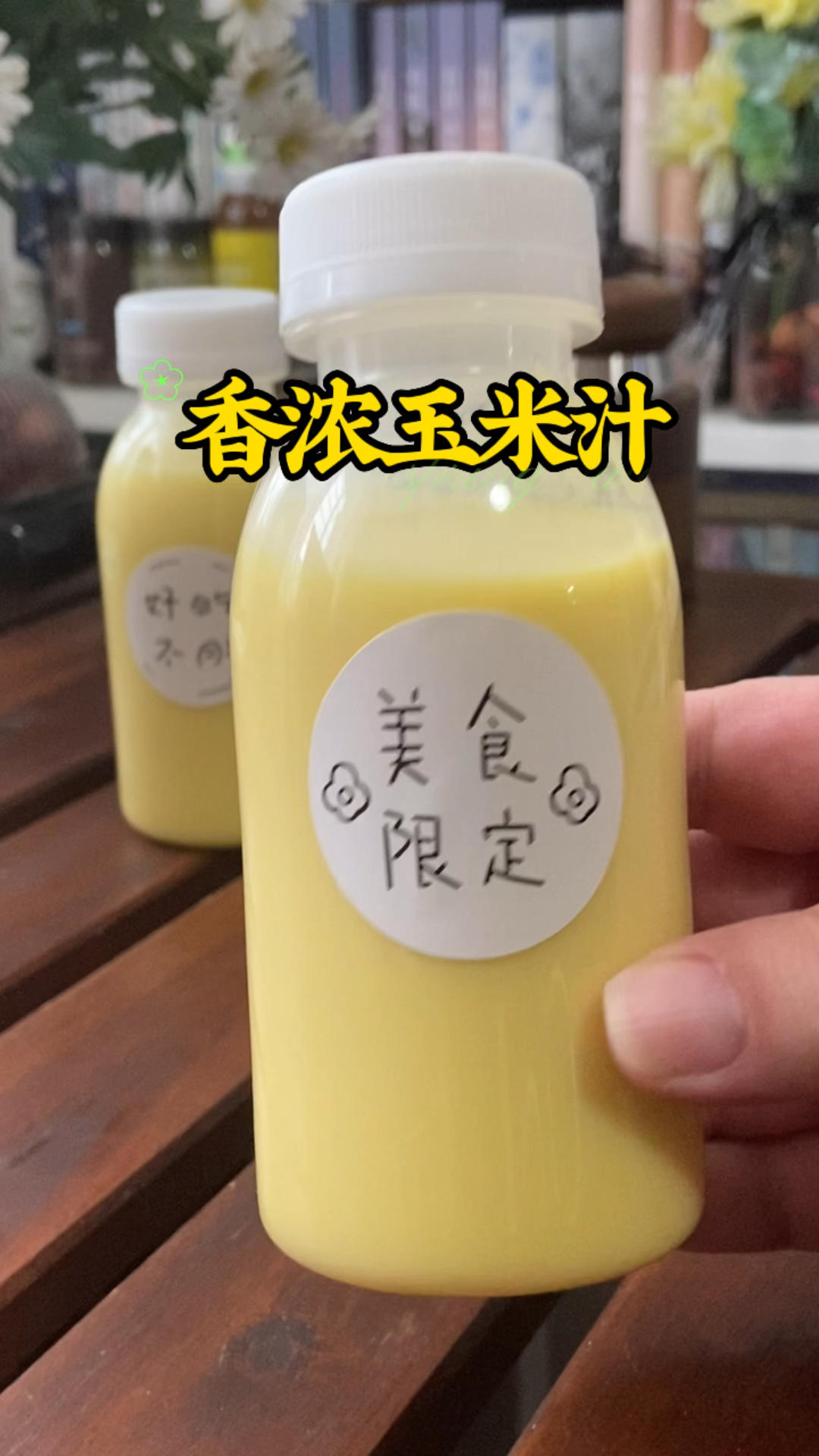 有破壁机必做的香浓玉米汁！5块钱就搞定！的做法