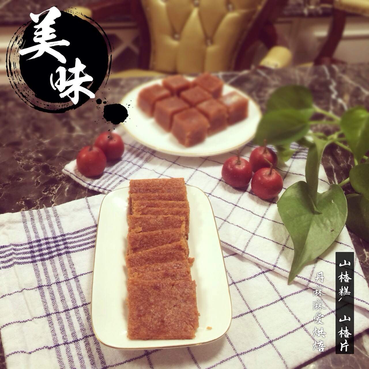 山楂糕－山楂酱（附果丹皮做法）