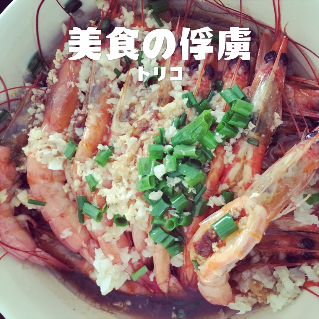 蒜蓉蒸虾