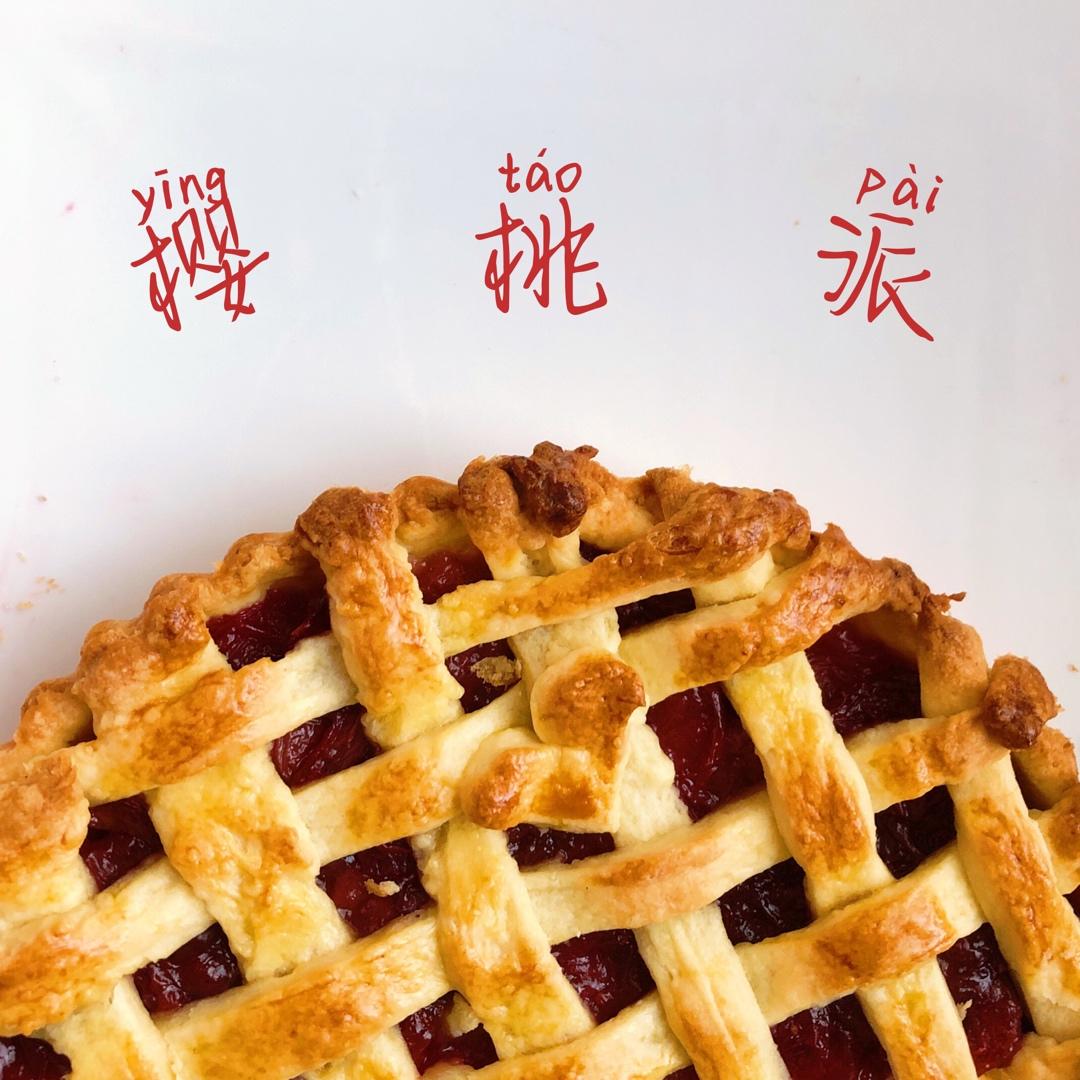 美味樱桃派（独家）