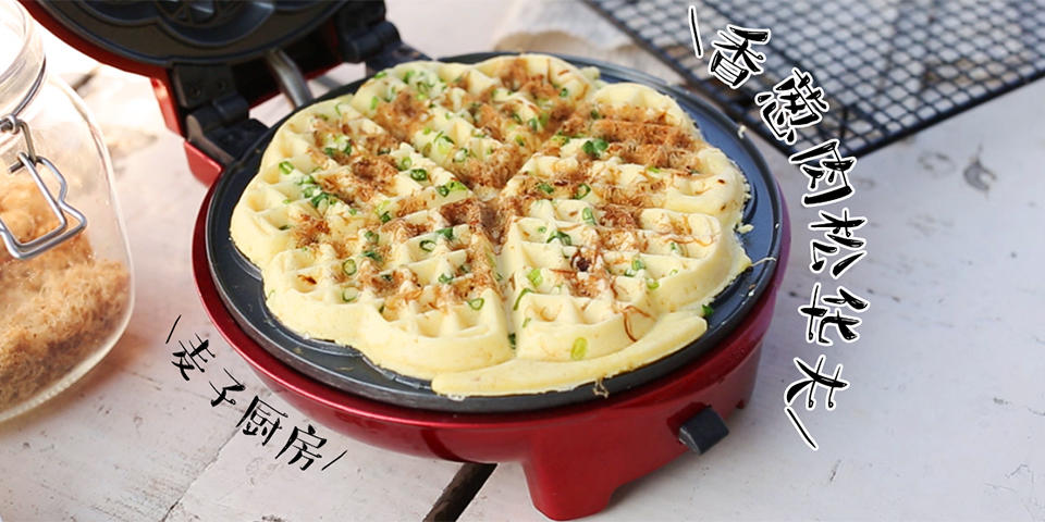 口感丰富 | 香葱肉松华夫饼的做法