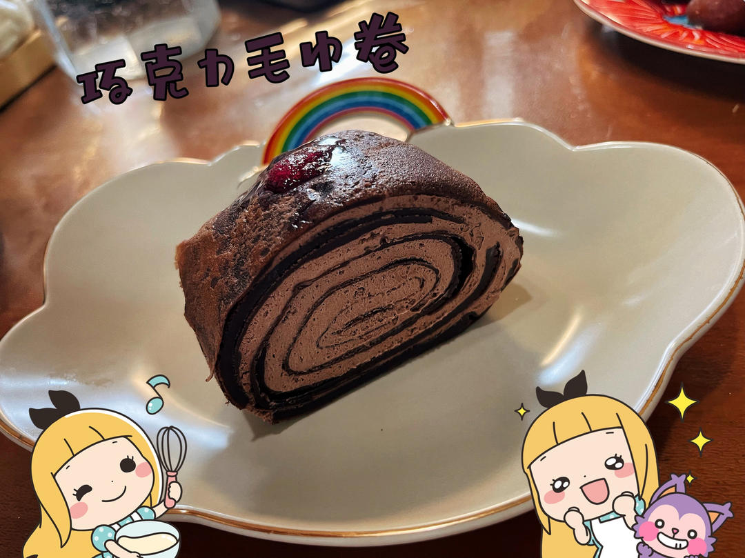 巧克力毛巾卷