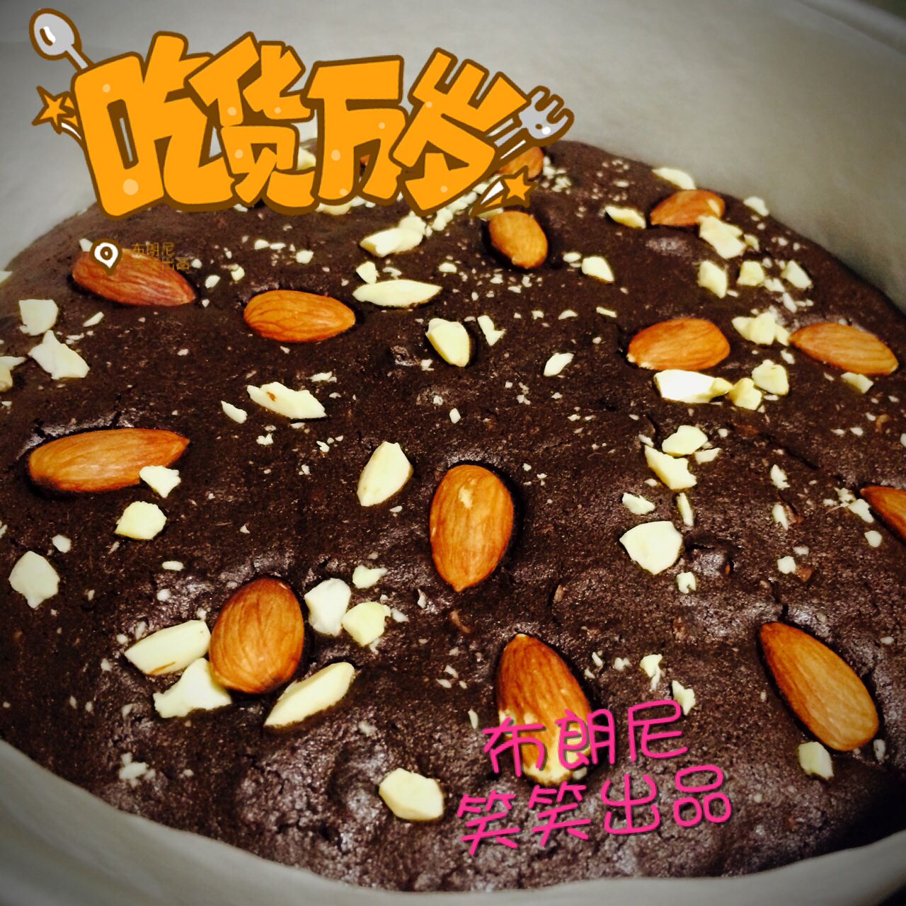 《Tinrry+》布朗尼（8寸配方）（适合新手的巧克力蛋糕）