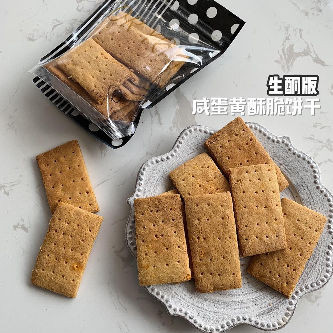 低碳水咸蛋黄饼干