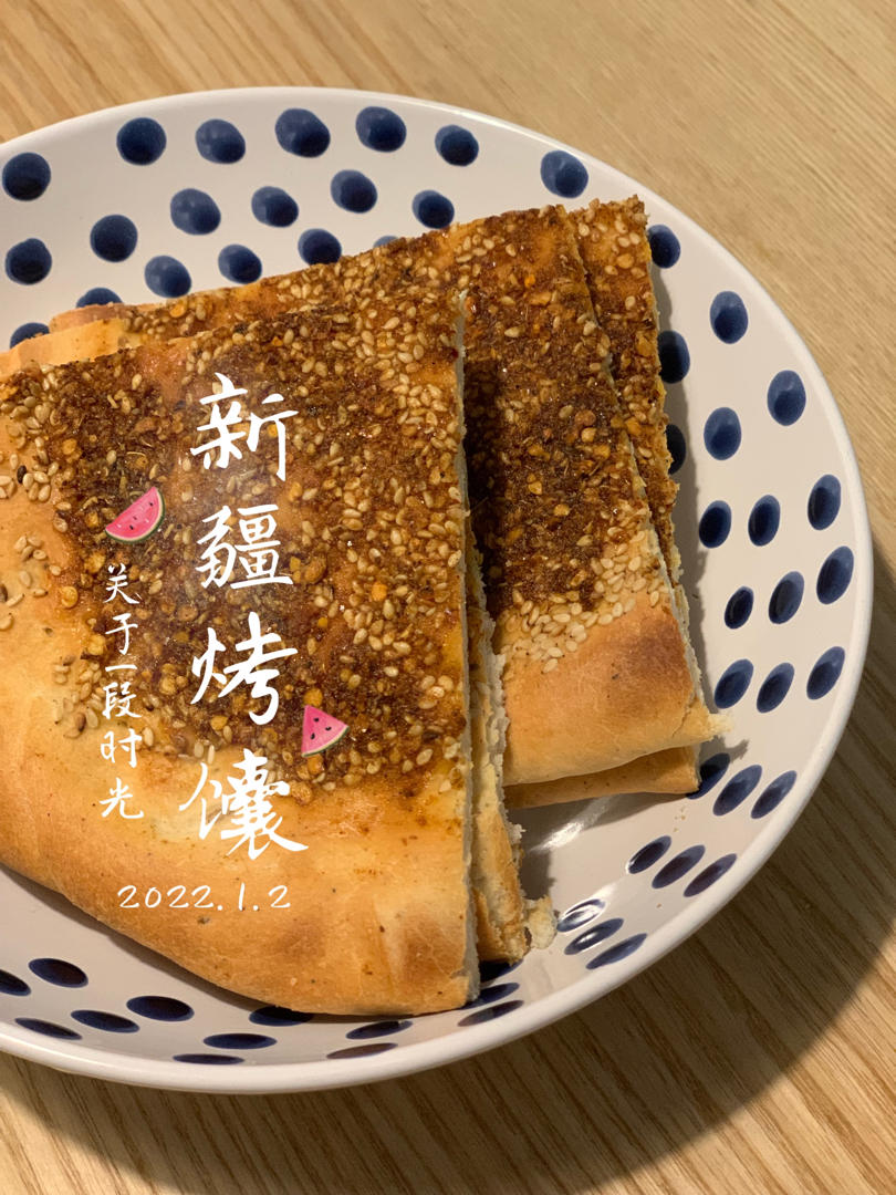 新疆烤馕