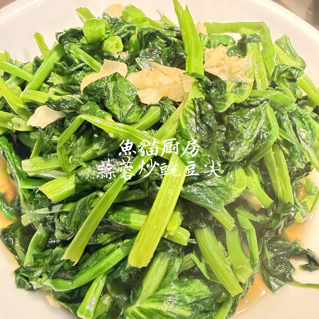 （粤式）清炒豌豆尖