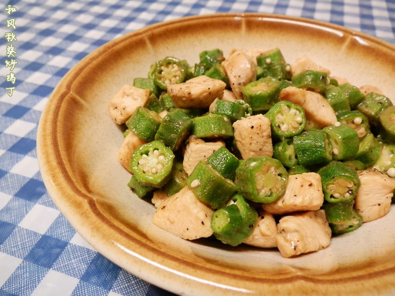 和风秋葵炒鸡丁