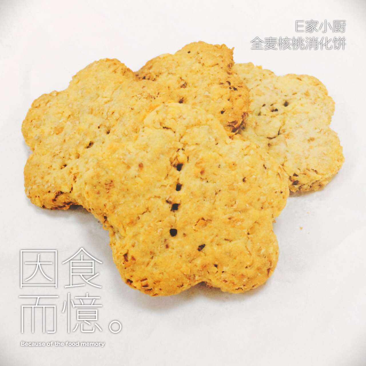 全麦核桃消化饼（减糖减油配方）