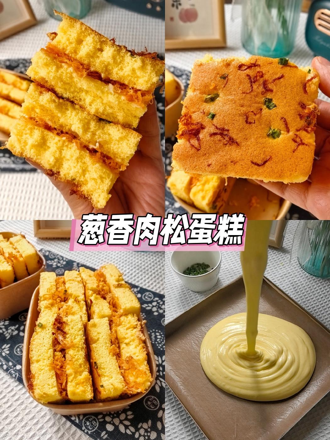 春季出游必备/葱香肉松蛋糕