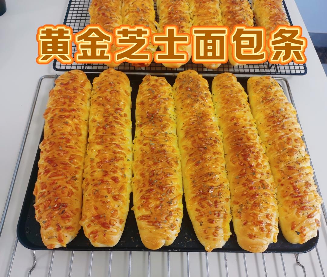 黄金芝士面包条｜私房爆款｜经典好吃