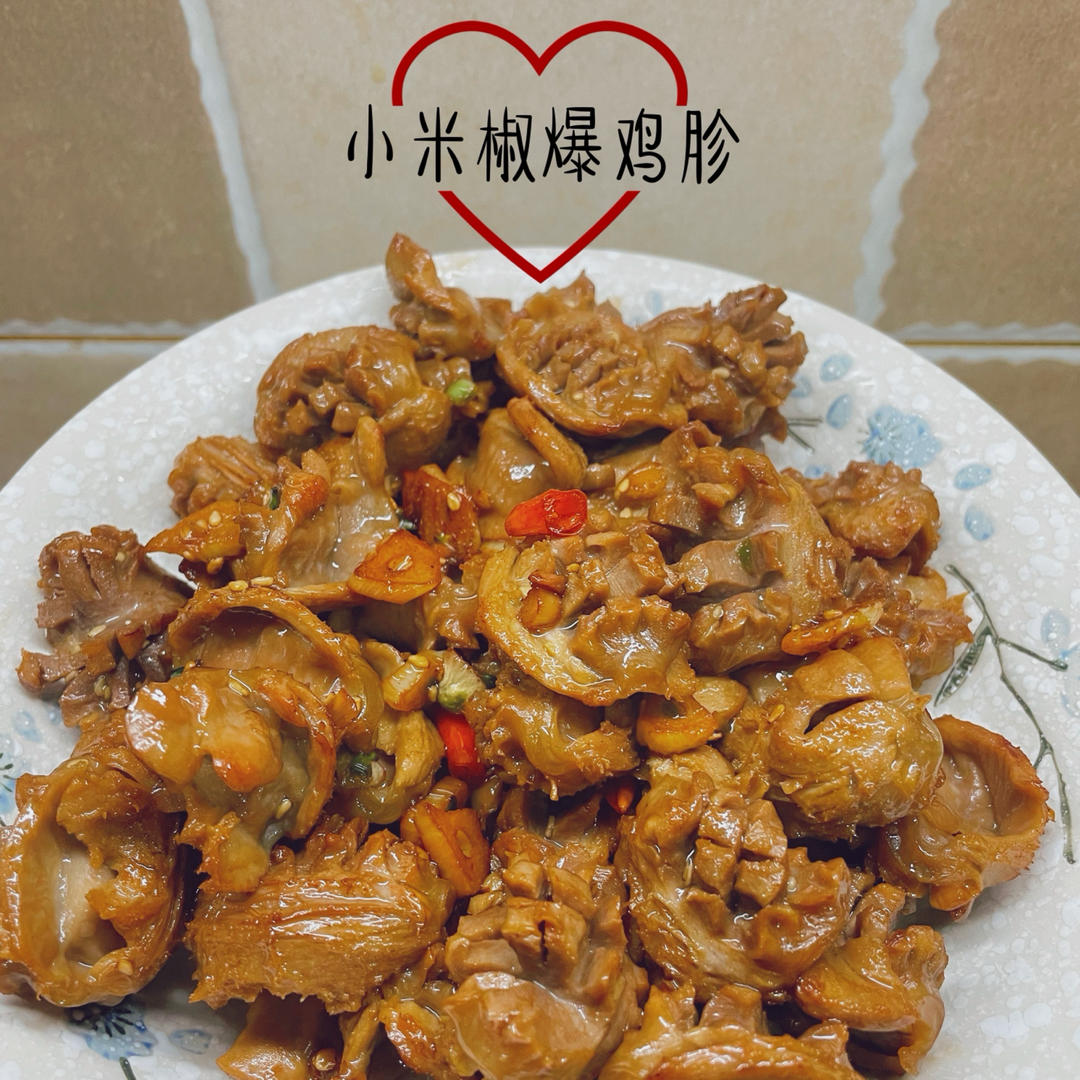 小米椒爆鸡胗
