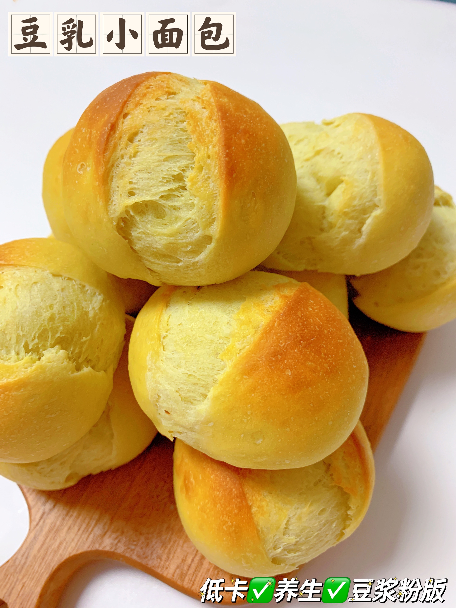 低卡豆乳小面包🥯低糖✅养生✅豆浆粉版的做法
