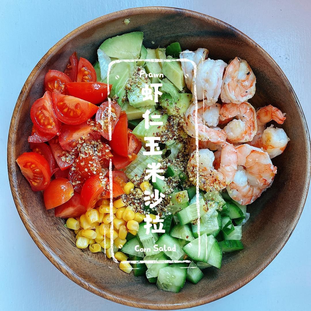 虾仁玉米沙拉