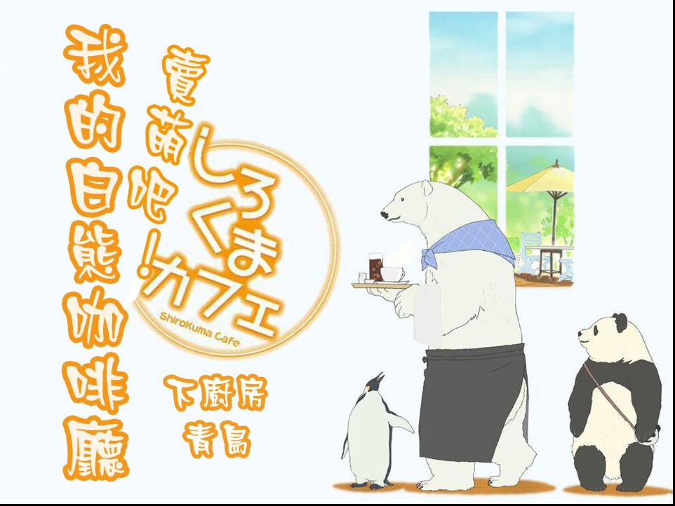 卖萌吧！我的白熊咖啡厅——如果我有一家动物园青岛站
