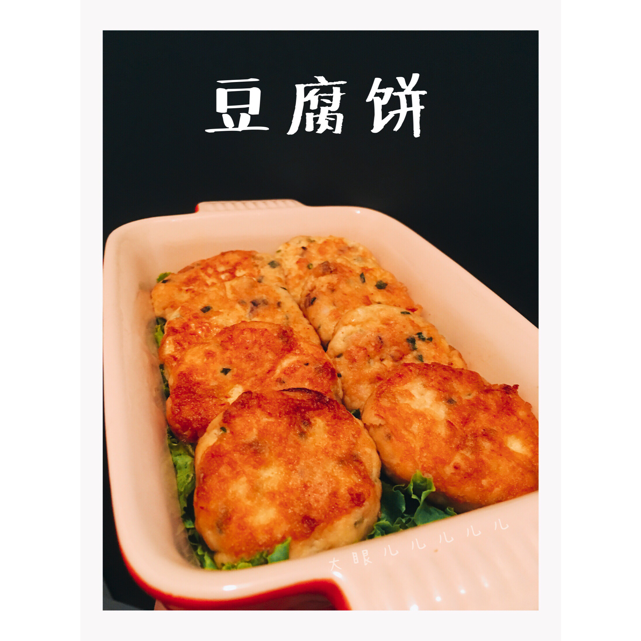 韩国料理——豆腐饼(동그랑땡)
