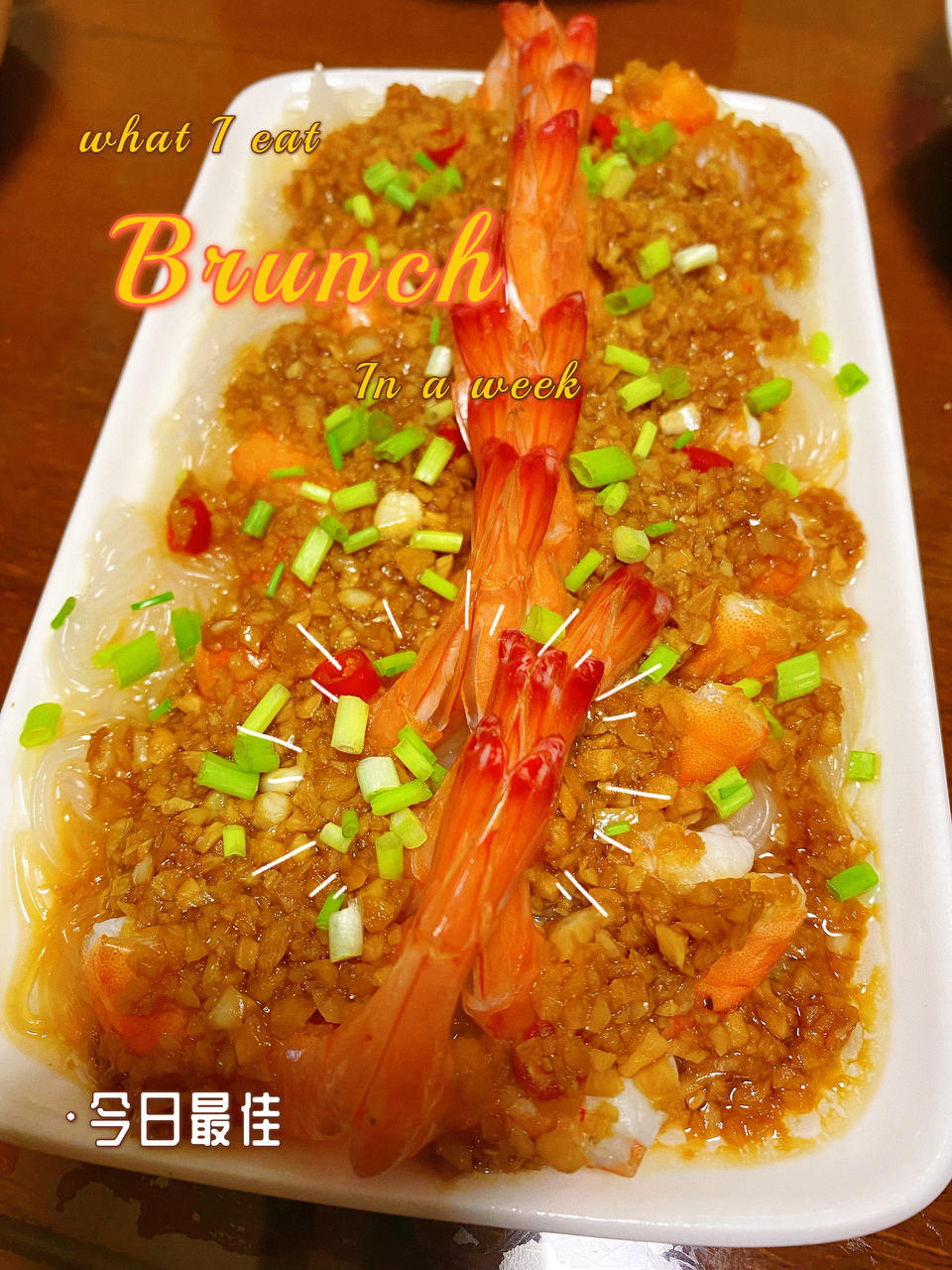 蒜蓉粉丝开背虾