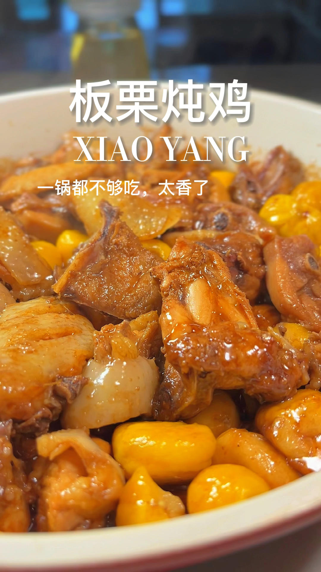 板栗炖鸡