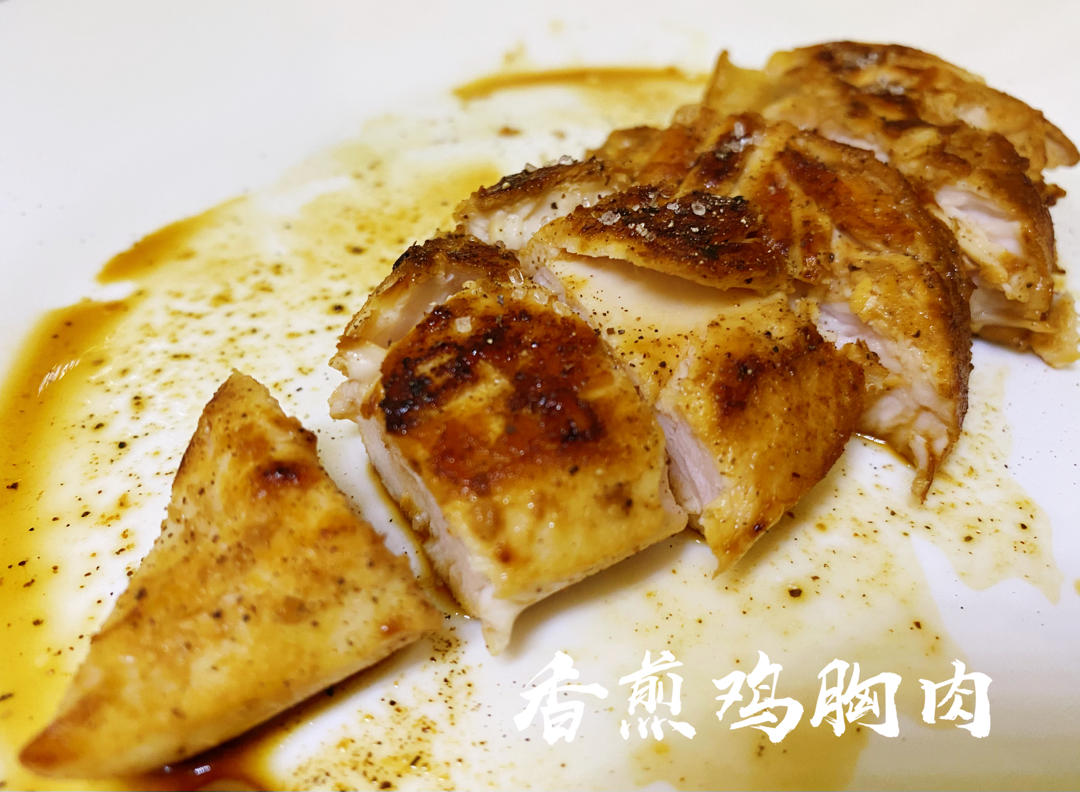 【嫩煎鸡胸肉】