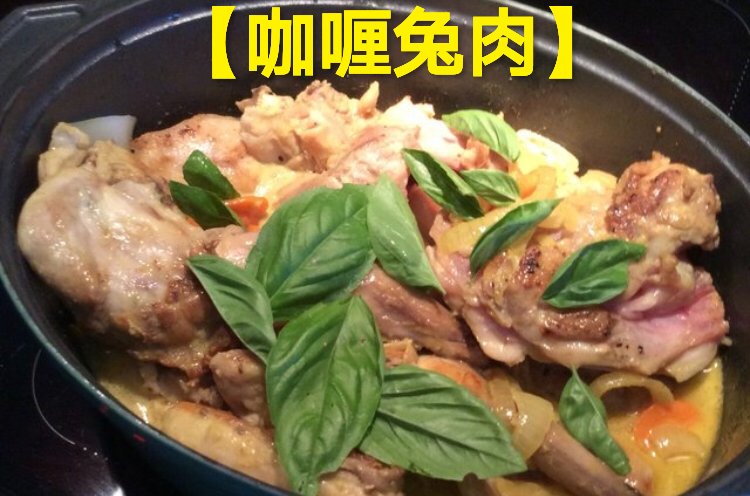 第三十六道菜【咖喱兔肉】