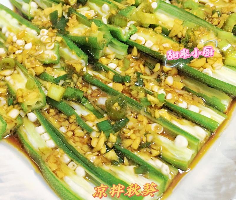 凉拌秋葵