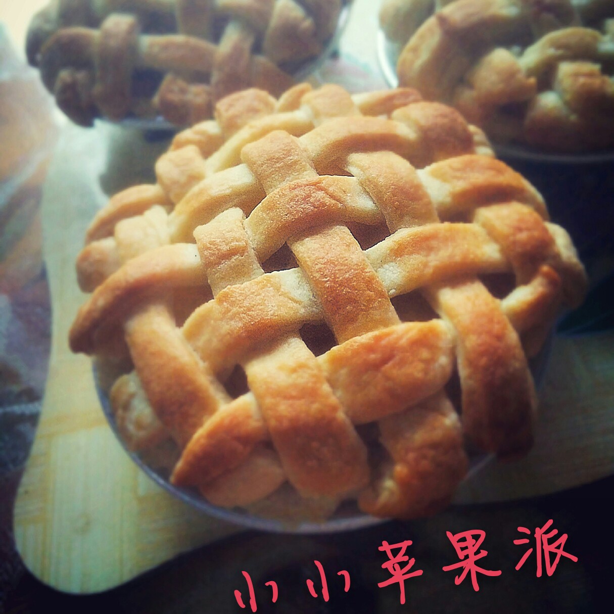 小小苹果派