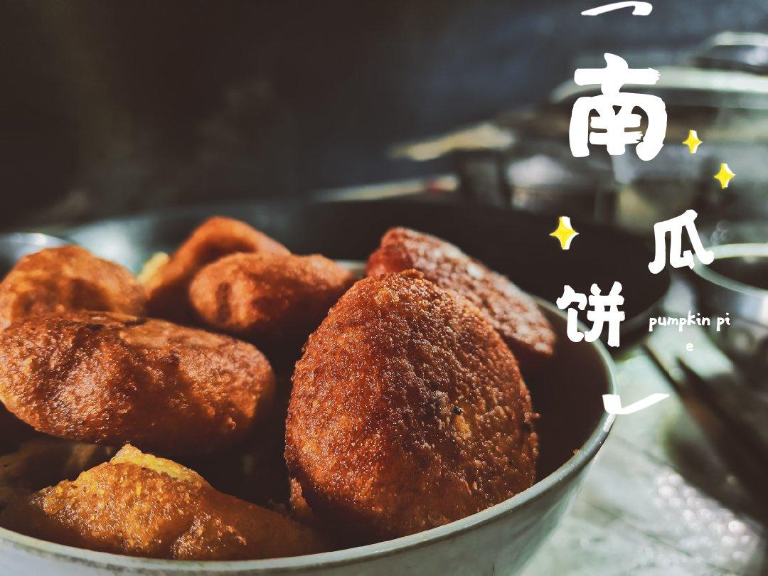 南瓜饼