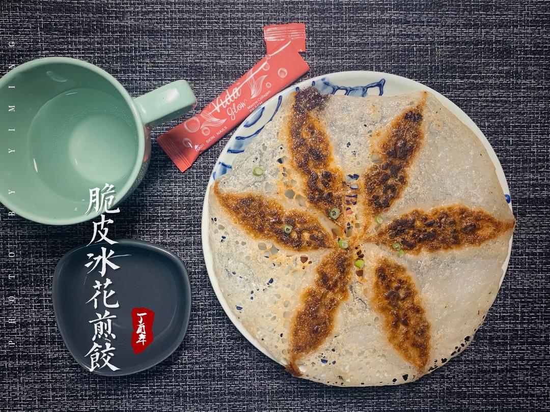 煎饺-脆皮冰花的做法