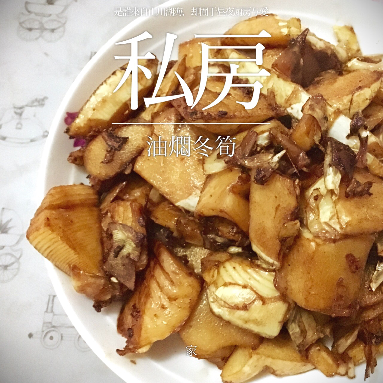 油焖冬笋