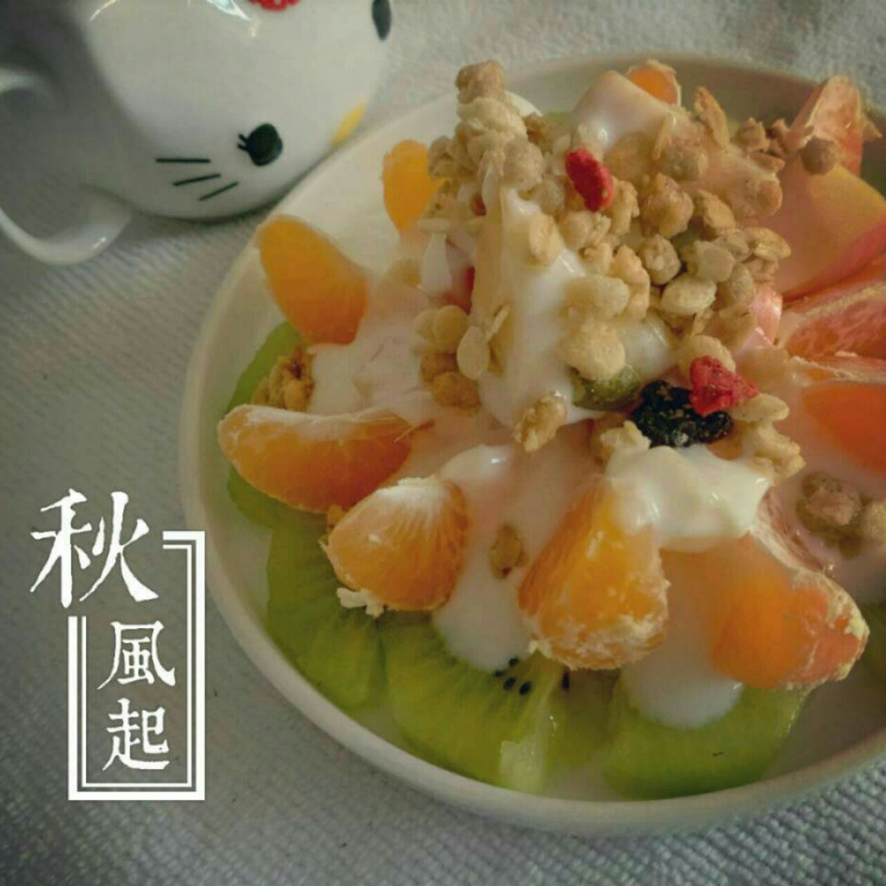 水果沙拉酸奶版