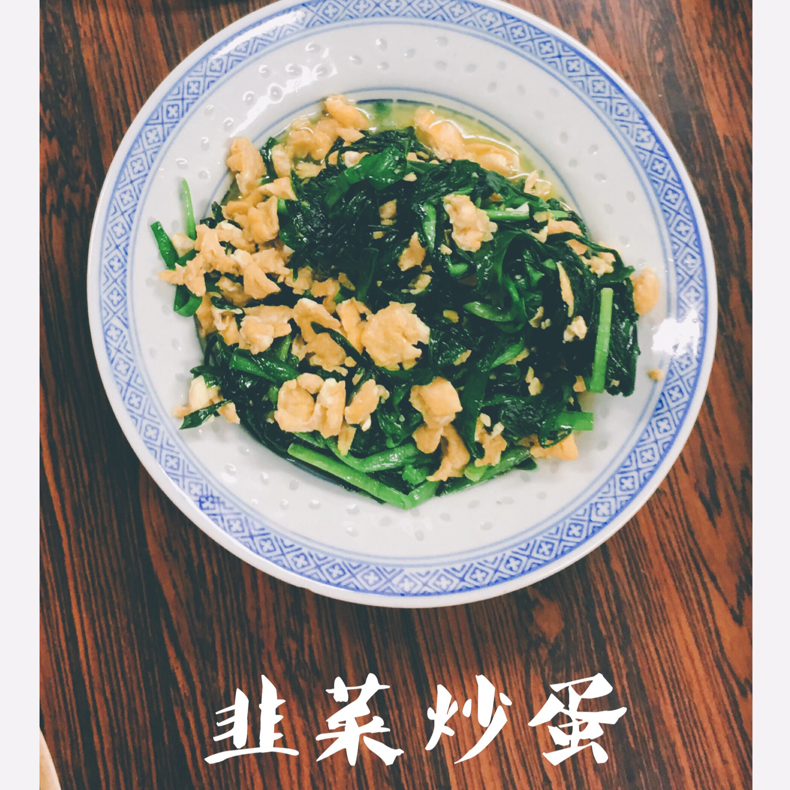 韭菜鸡蛋