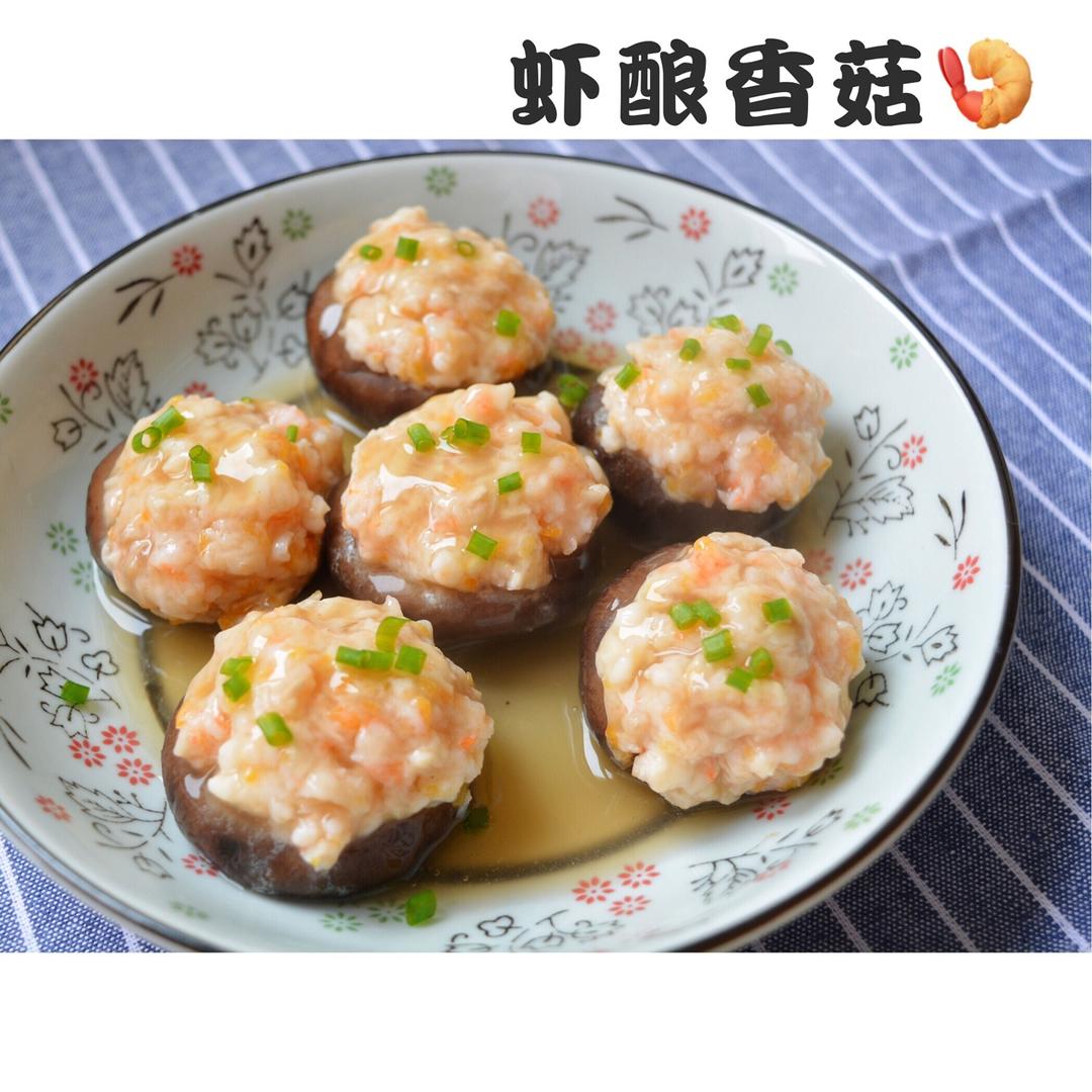 鲜虾酿香菇