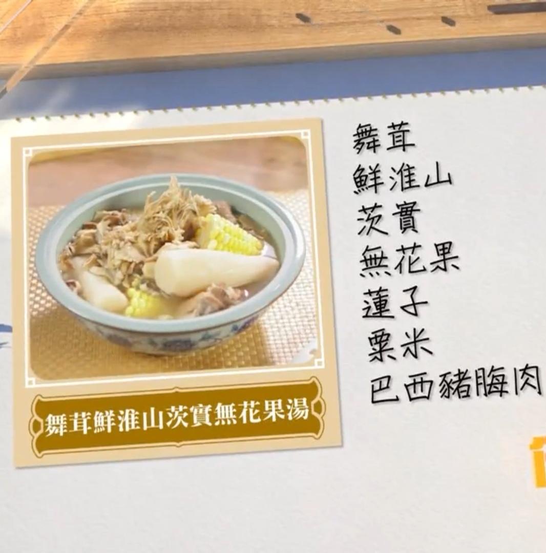 肥妈#舞茸菇无花果汤