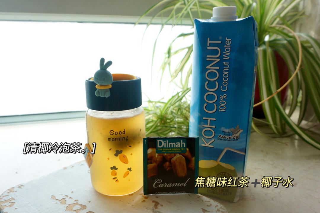 清椰冷泡茶（或椰汁）