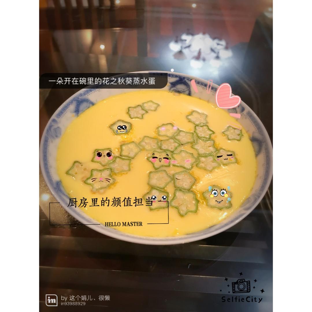 颜值控-做一朵开在碗里的花秋葵蒸水蛋