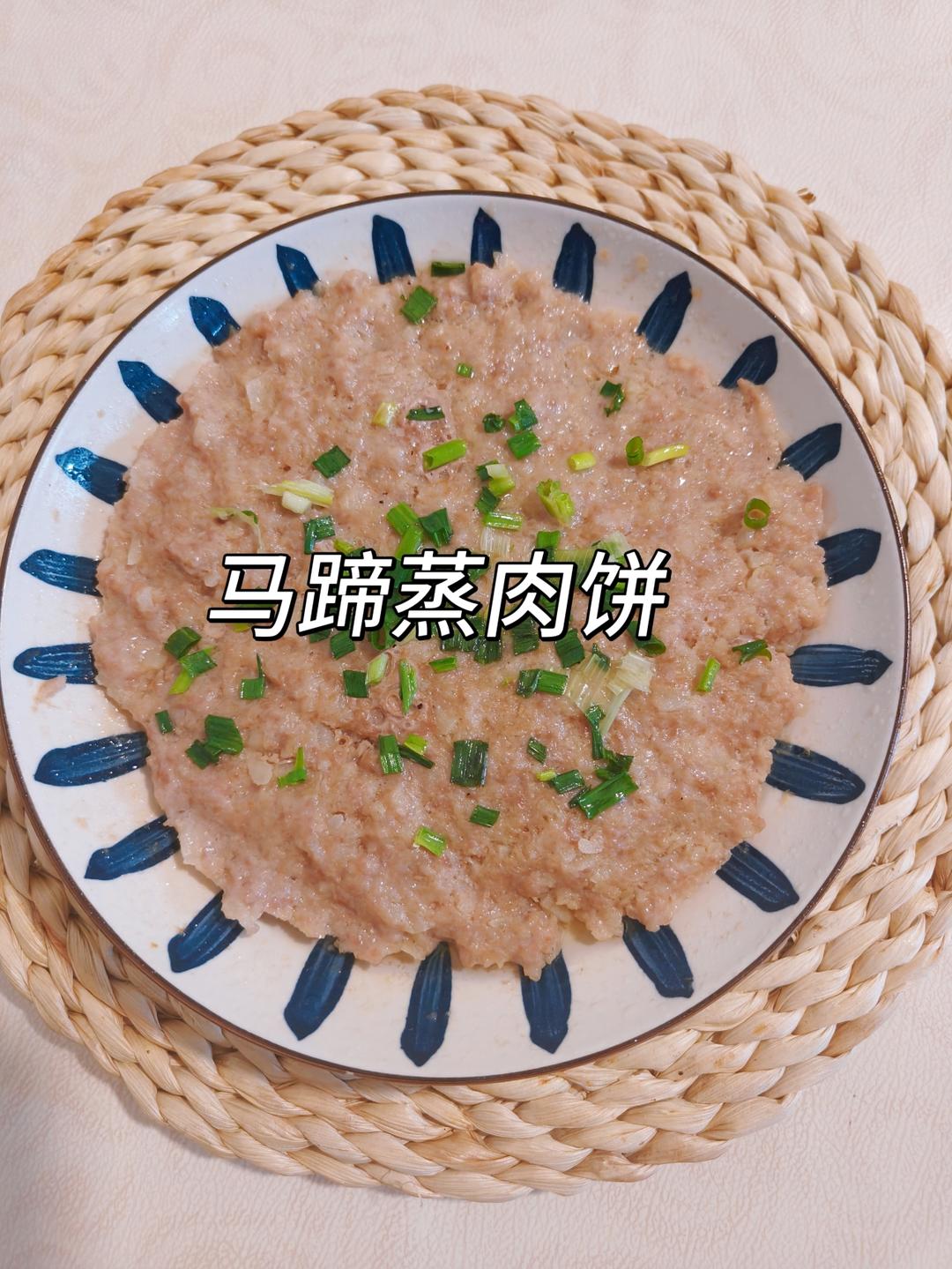 马蹄蒸肉饼，鲜嫩多汁清甜不柴