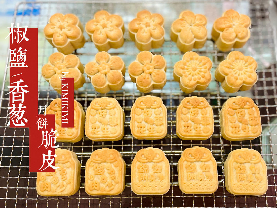 香葱花生酥🥜/脆皮月饼/香酥掉渣/葱香浓郁