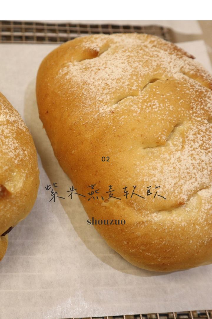 燕麦紫米软欧