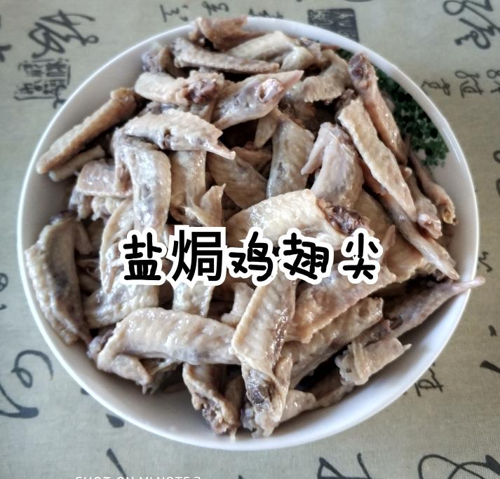 盐焗鸡翅尖