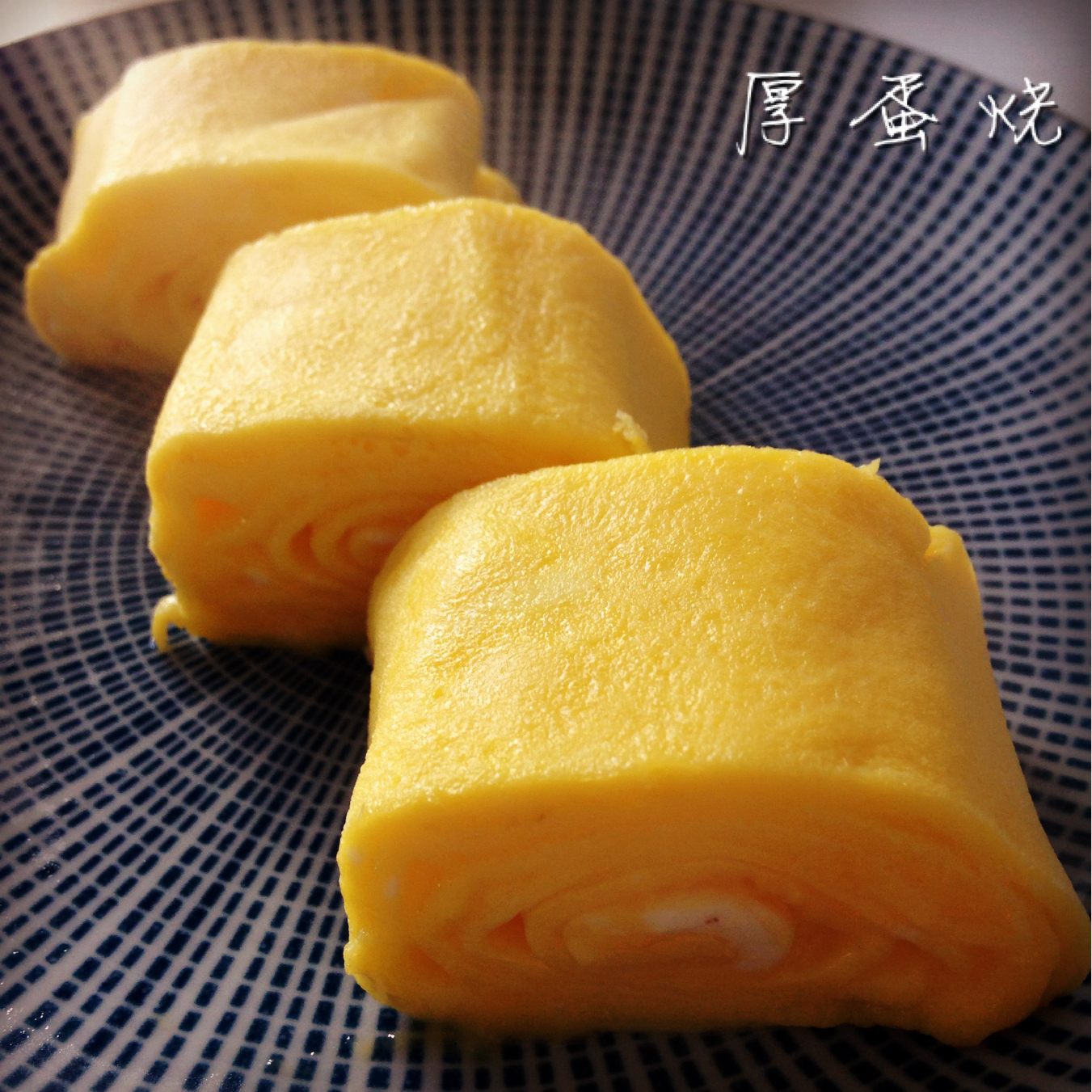 容遥遥做的「深夜食堂」の玉子烧(厚蛋烧)