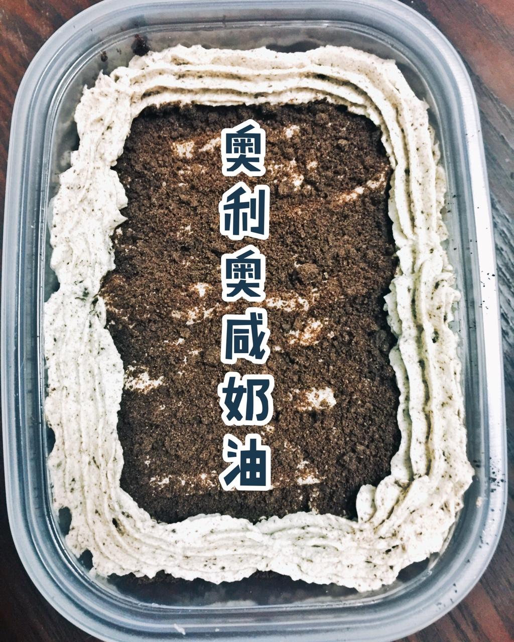 低糖不腻的奥利奥咸奶油蛋糕盒子