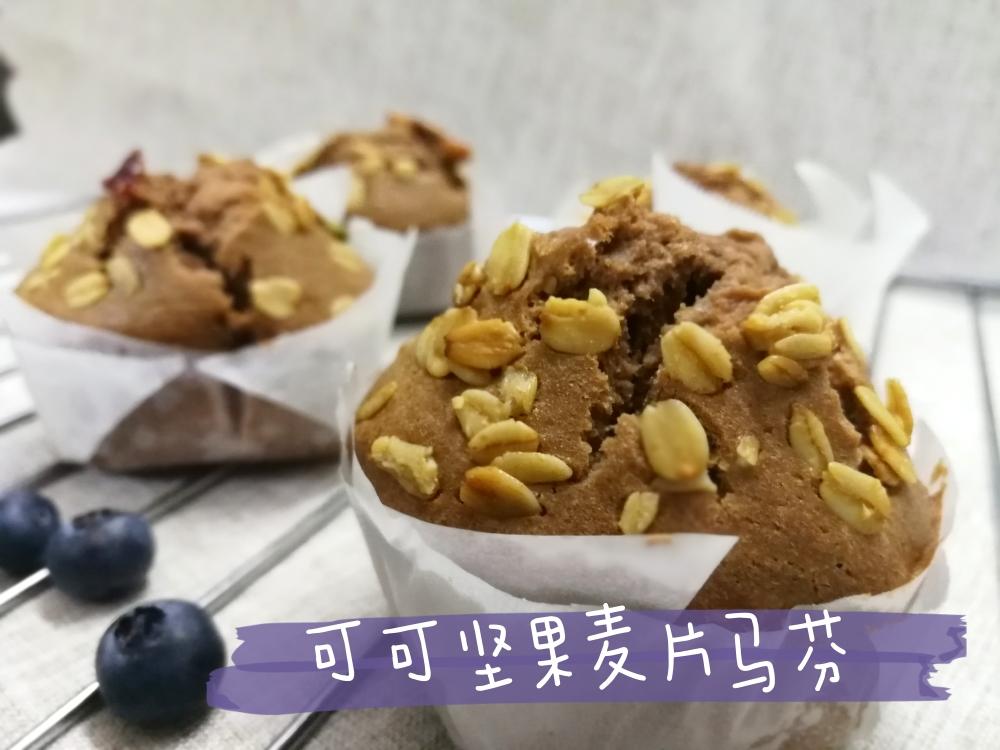 可可坚果麦片马芬纸杯蛋糕 简单下午茶点的做法