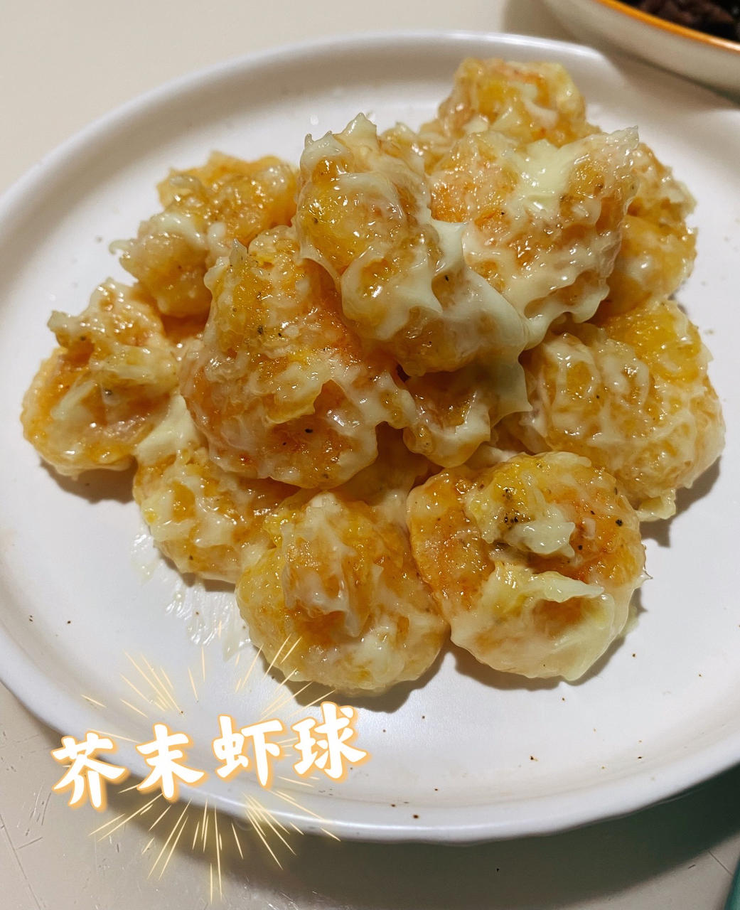 芥末虾球    咸蛋黄虾仁   芥末蜂蜜油条虾  芥末虾  香酥虾球   清蒸虾