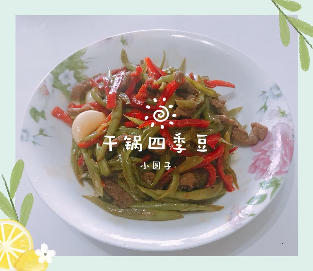 干锅四季豆