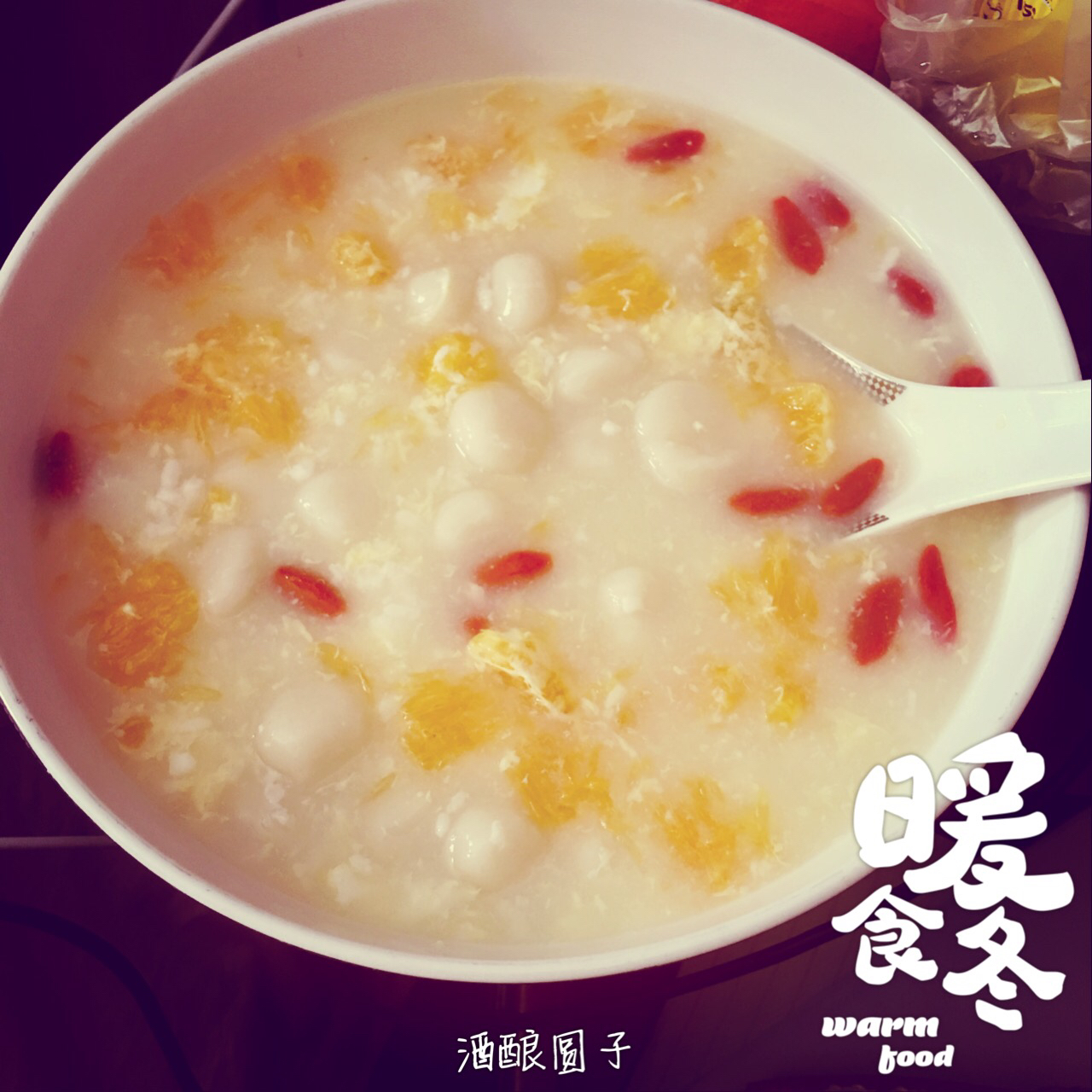 蛋花酒酿圆子