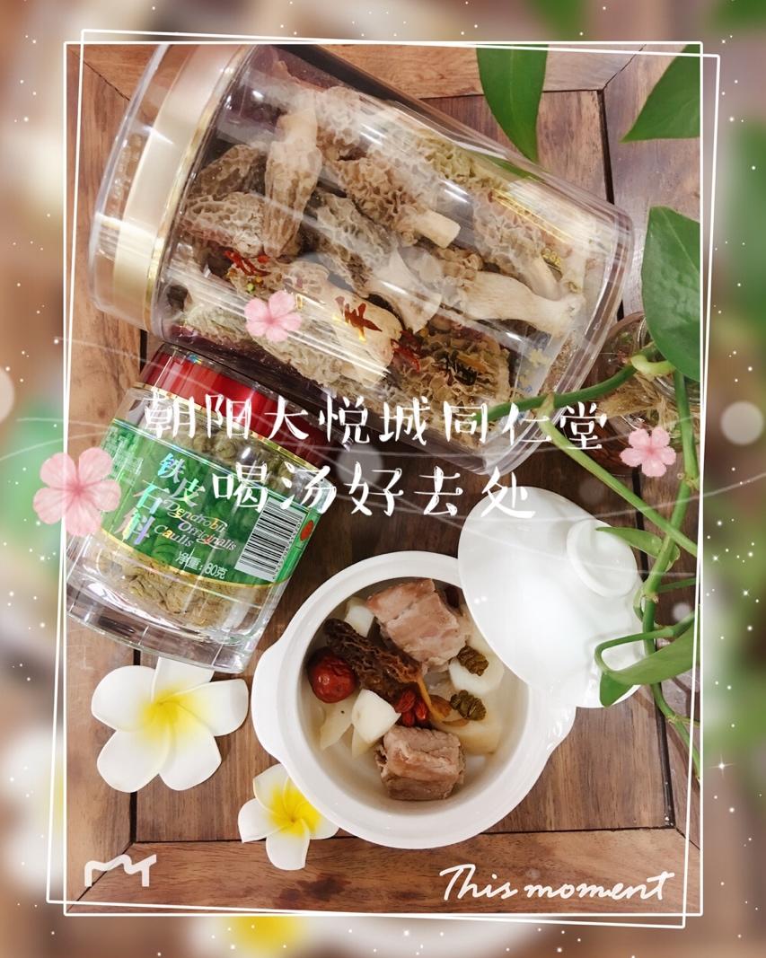 羊肚菌石斛排骨汤