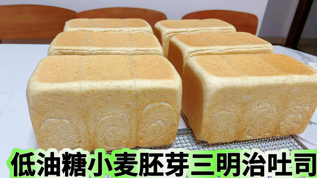 低油糖胚芽三明治吐司