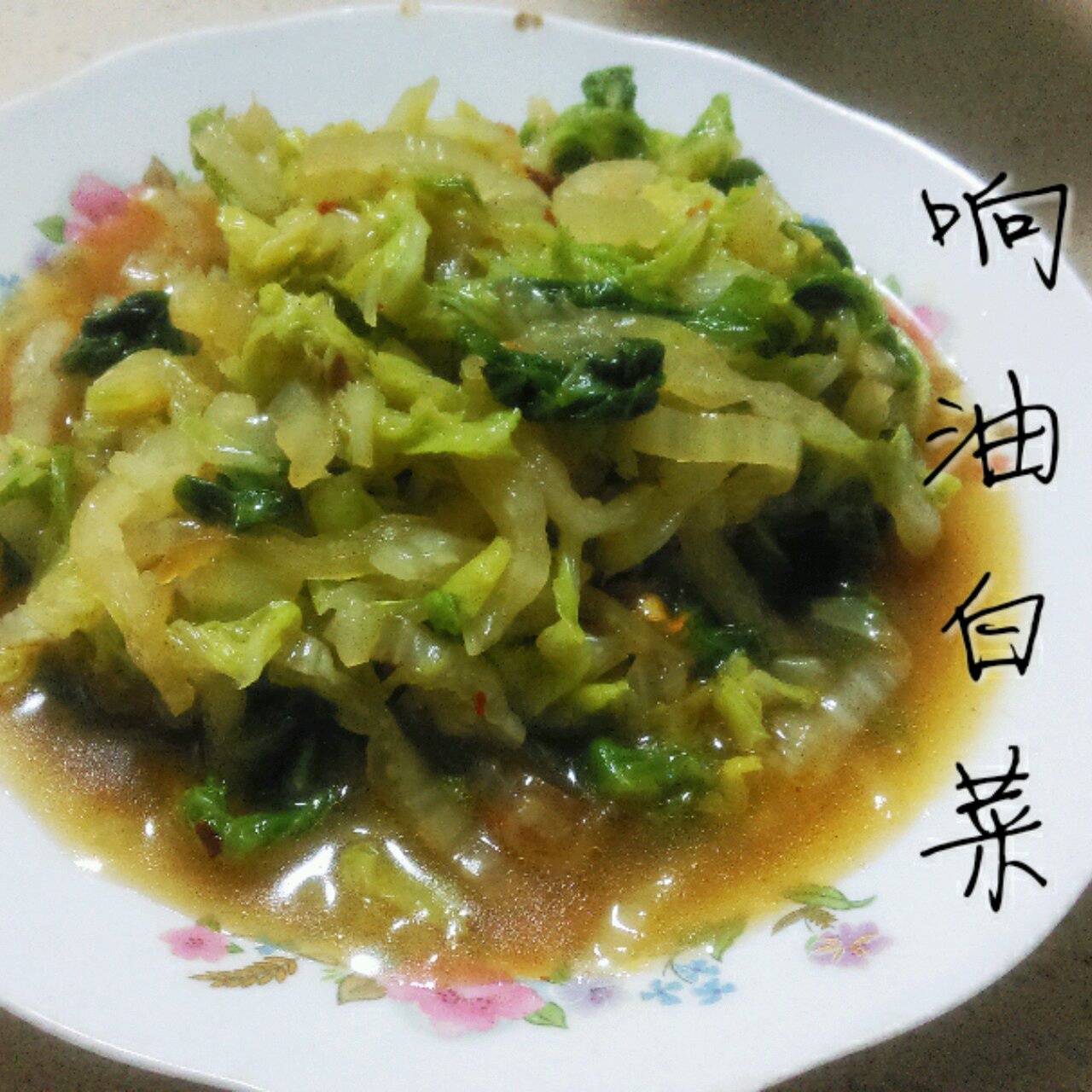 响油白菜